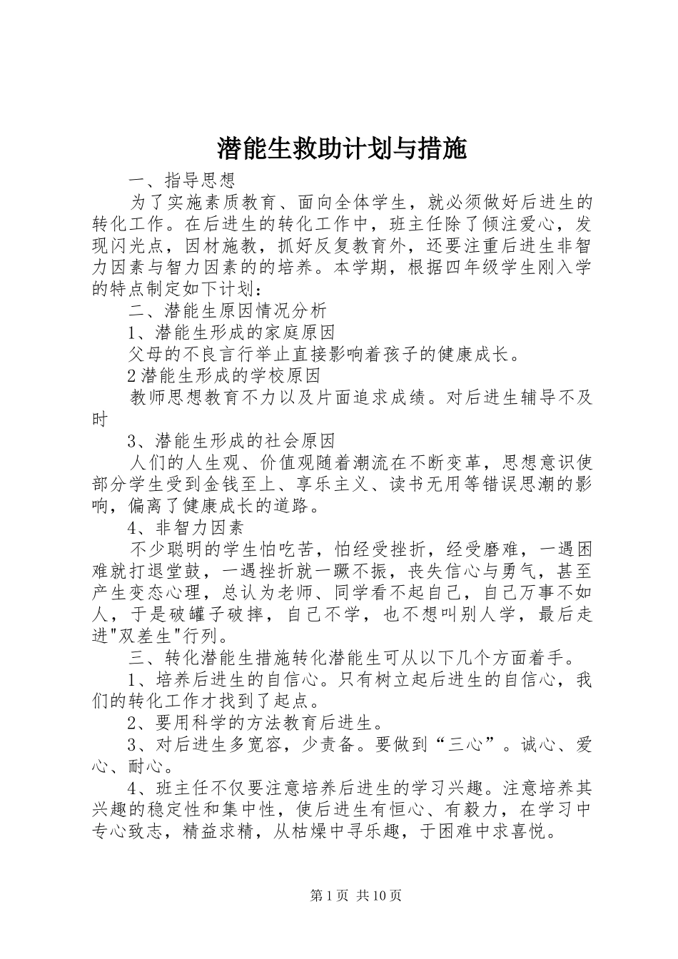 潜能生救助计划与措施_第1页