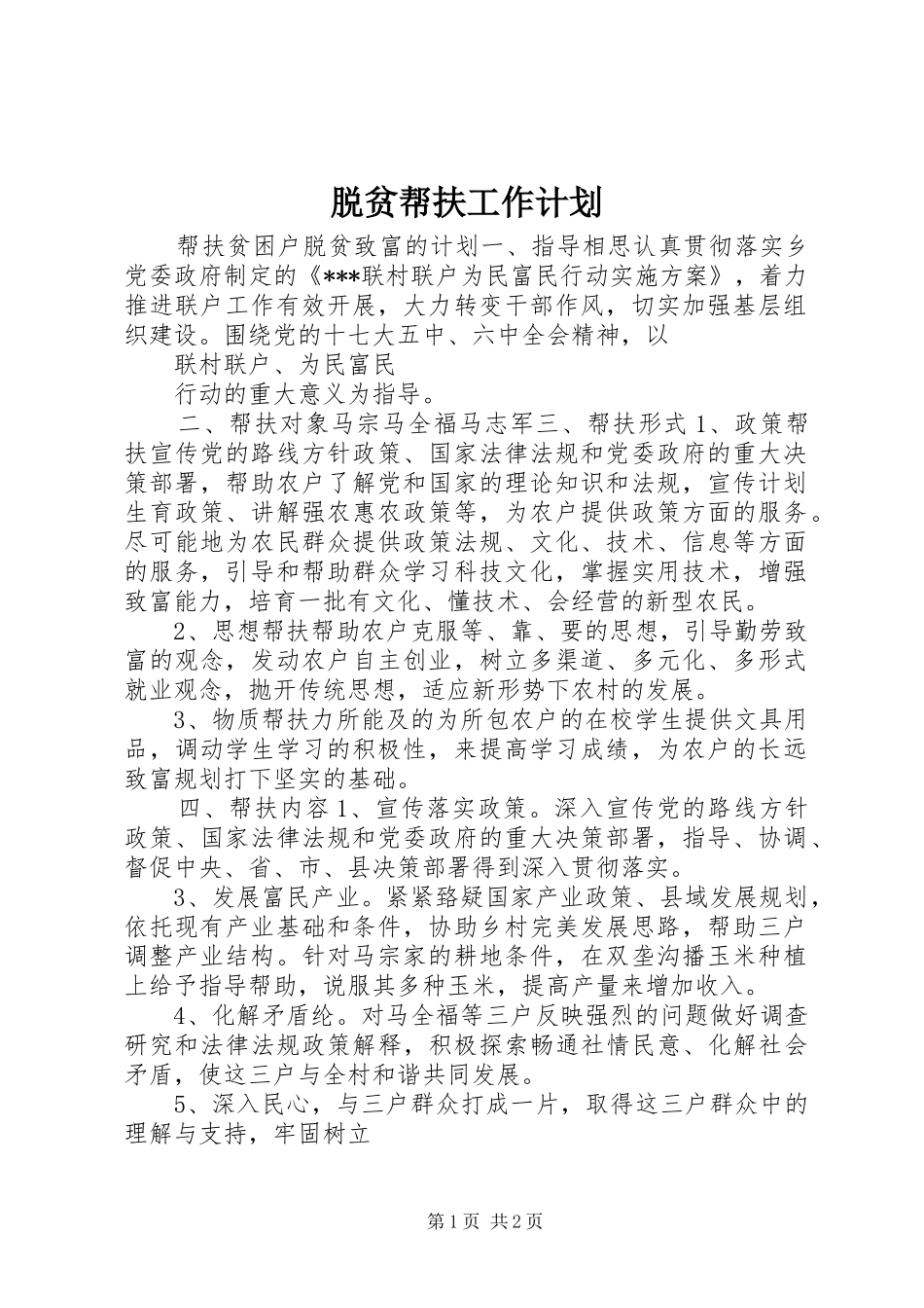 脱贫帮扶工作计划_第1页