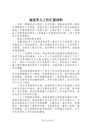 退役军人工作汇报材料