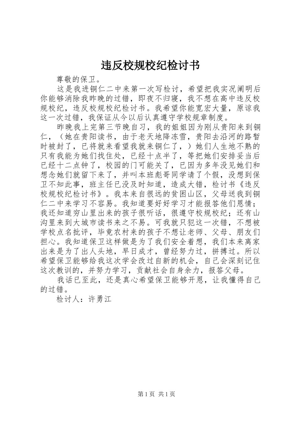 违反校规校纪检讨书_第1页