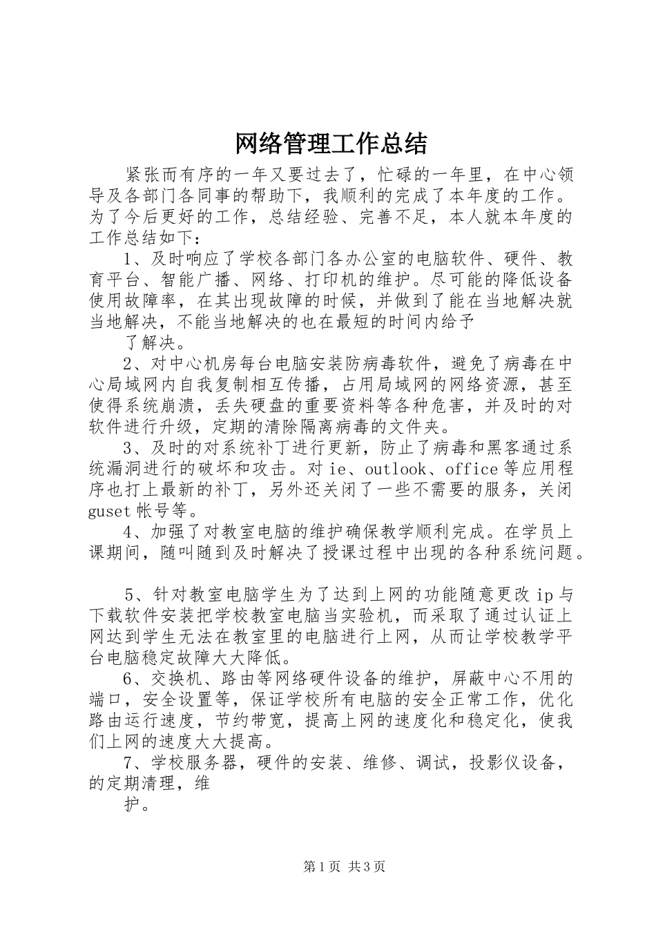 网络管理工作总结_第1页