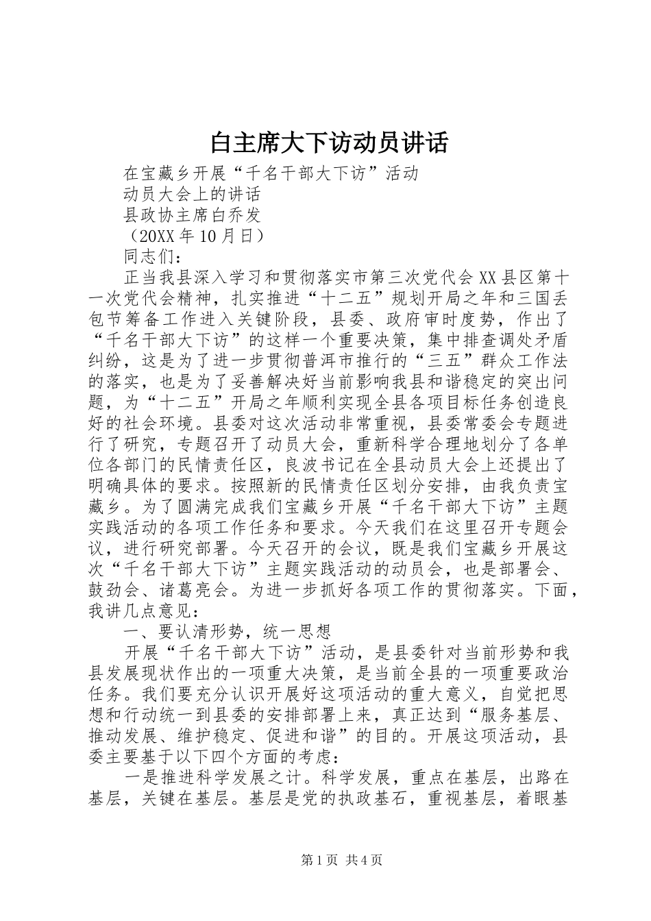 白主席大下访动员致辞_第1页