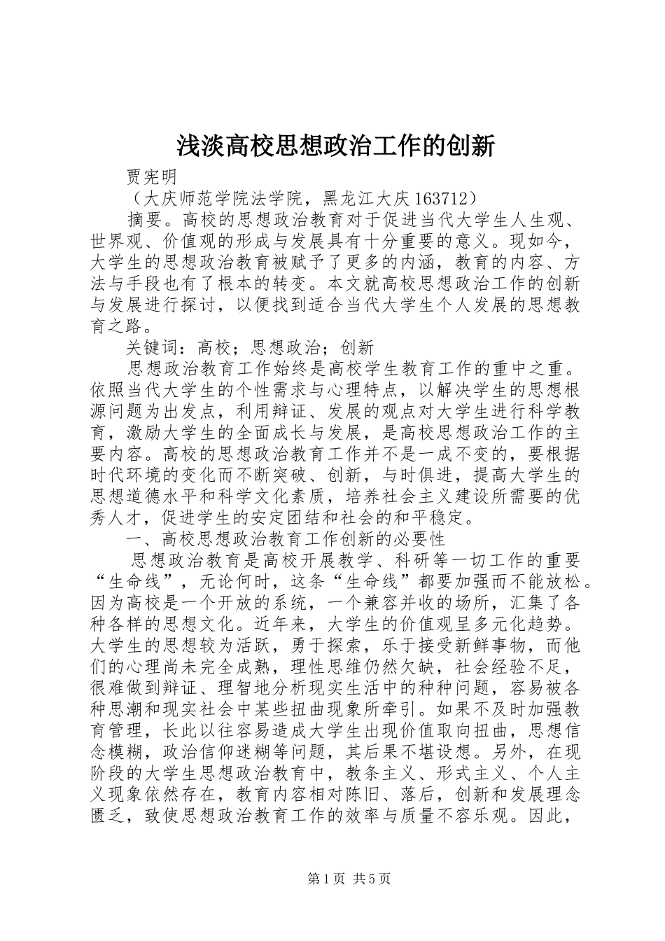 浅淡高校思想政治工作的创新_第1页
