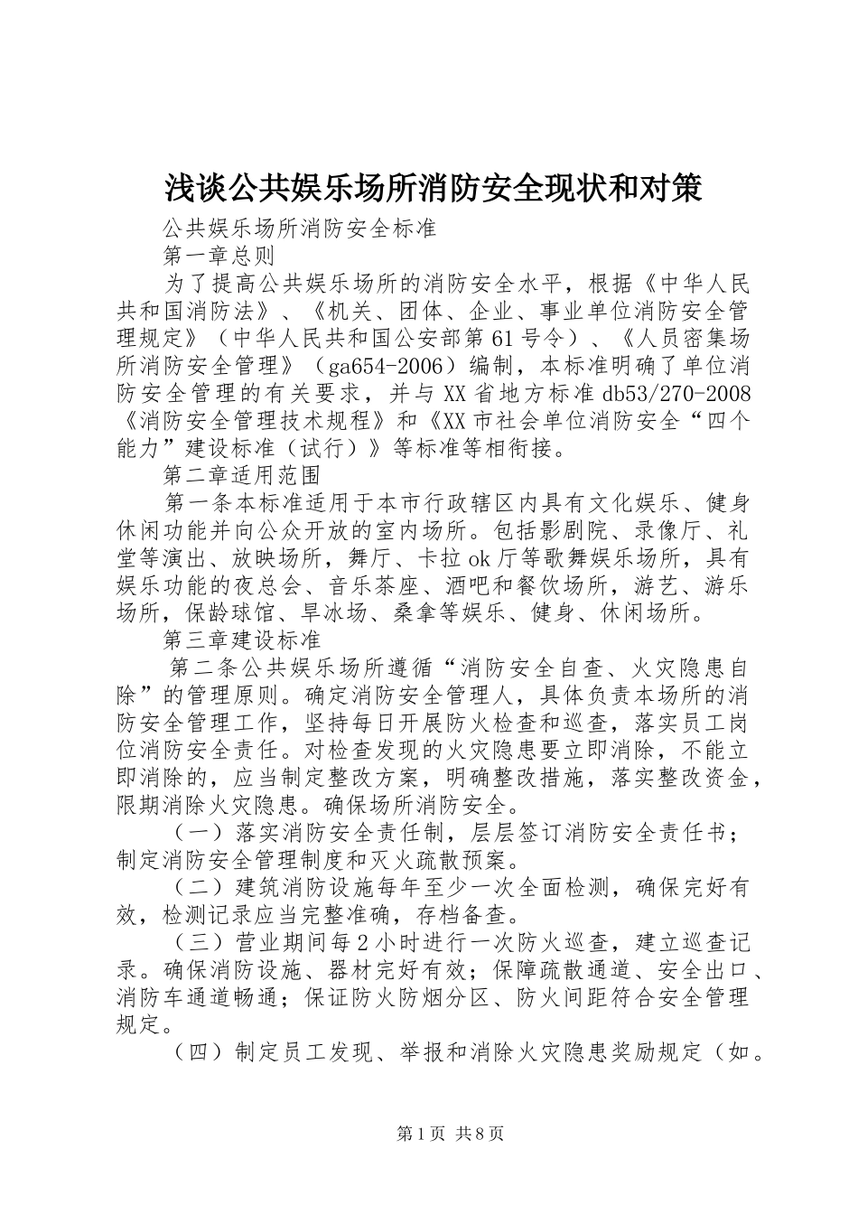 浅谈公共娱乐场所消防安全现状和对策_第1页