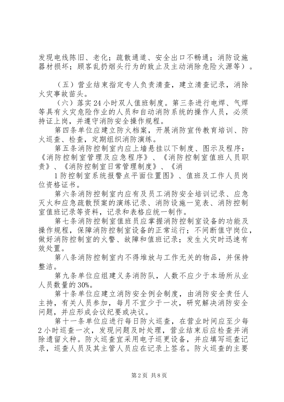 浅谈公共娱乐场所消防安全现状和对策_第2页