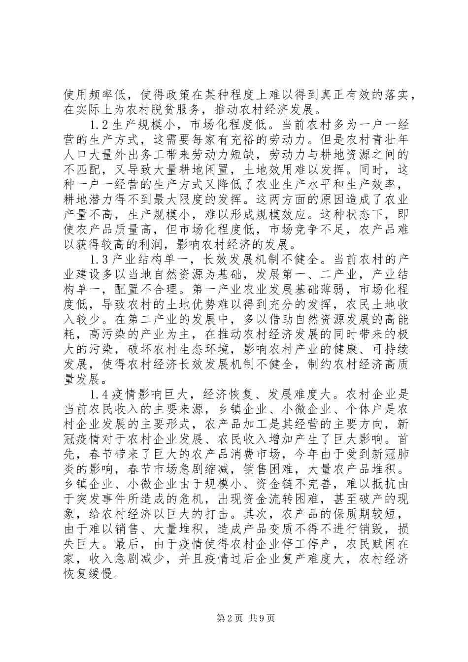 脱贫攻坚下农村经济发展路径研究_第2页