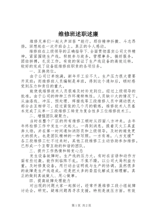维修班述职述廉