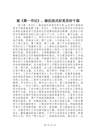 观第一书记，做沈浩式好党员好干部