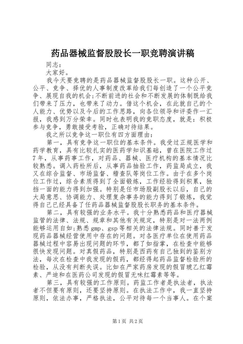 药品器械监督股股长一职竞聘演讲稿_第1页