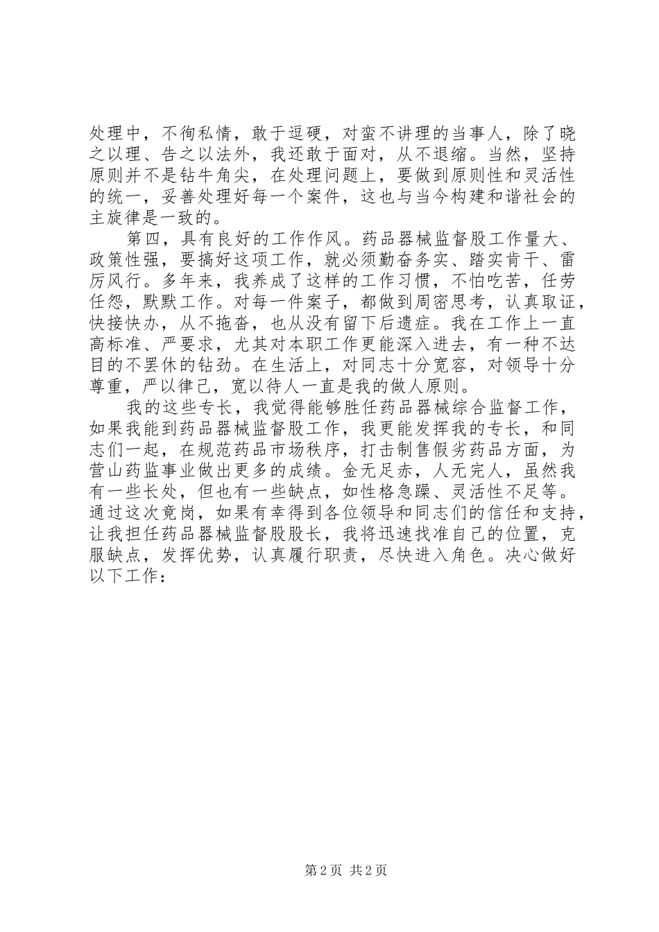 药品器械监督股股长一职竞聘演讲稿_第2页
