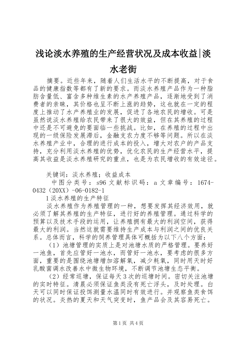 浅论淡水养殖的生产经营状况及成本收益淡水老街_第1页