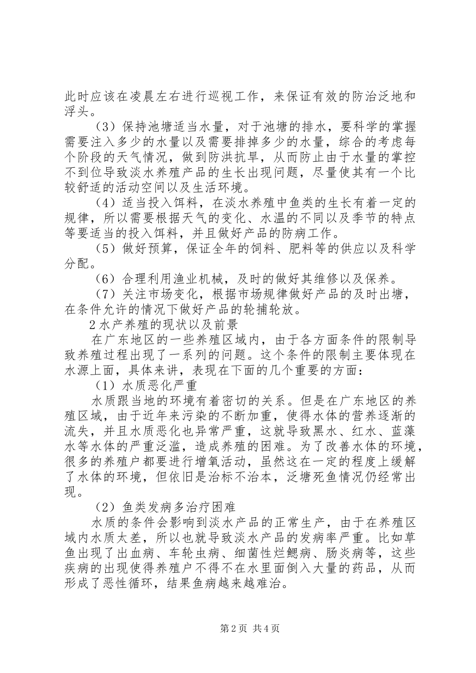 浅论淡水养殖的生产经营状况及成本收益淡水老街_第2页