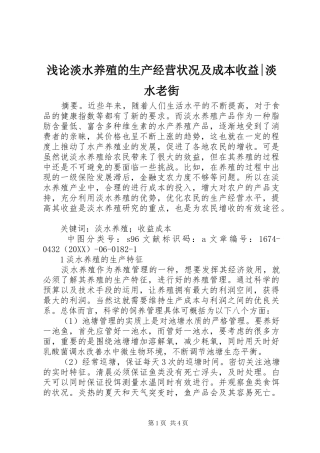 浅论淡水养殖的生产经营状况及成本收益淡水老街