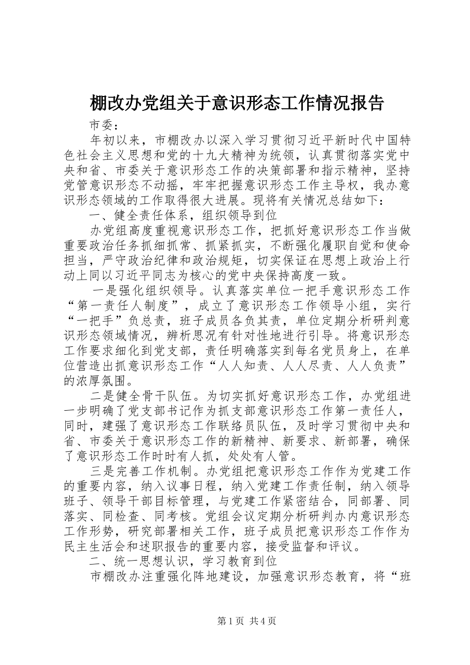 棚改办党组关于意识形态工作情况报告_第1页