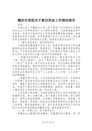 棚改办党组关于意识形态工作情况报告