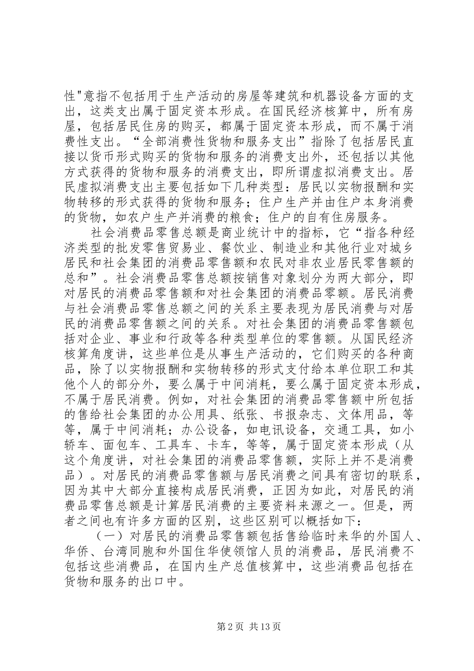 诠释国内生产总值的构成指标与有关统计指标之间的关系_第2页