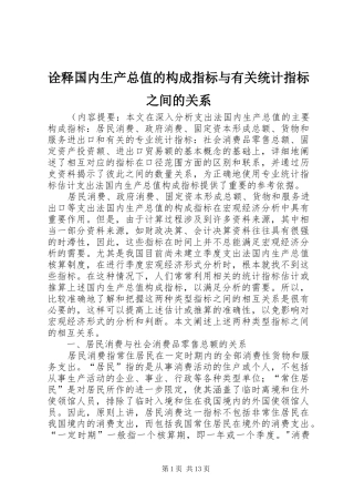 诠释国内生产总值的构成指标与有关统计指标之间的关系