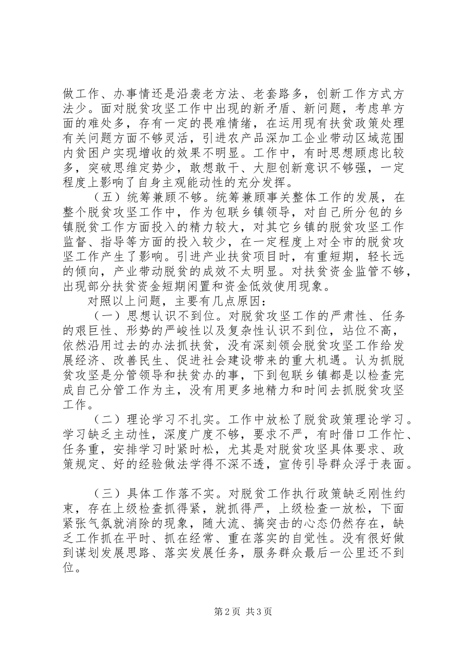 脱贫攻坚个人对照剖析材料_第2页