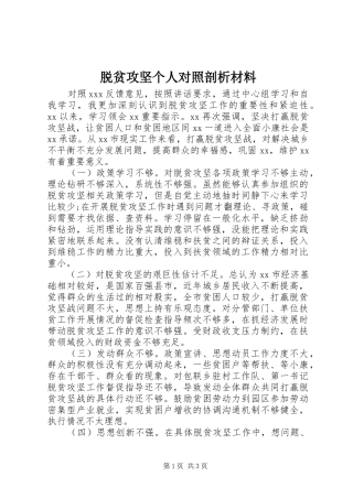 脱贫攻坚个人对照剖析材料