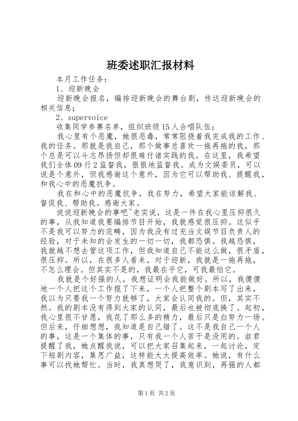 班委述职汇报材料_第1页