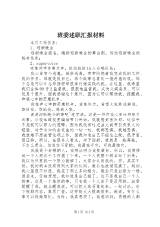 班委述职汇报材料