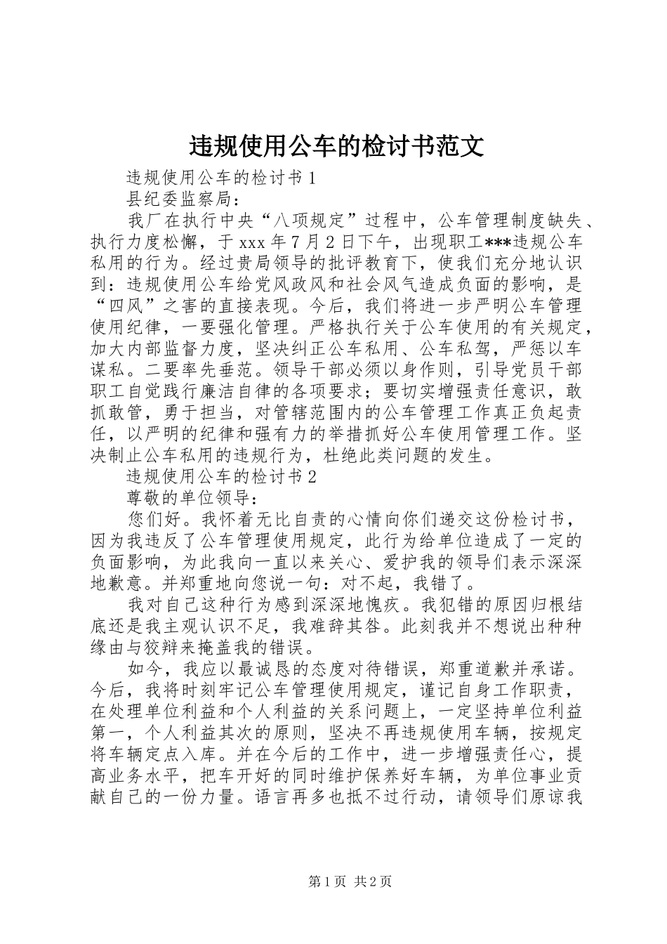 违规使用公车的检讨书范文_第1页