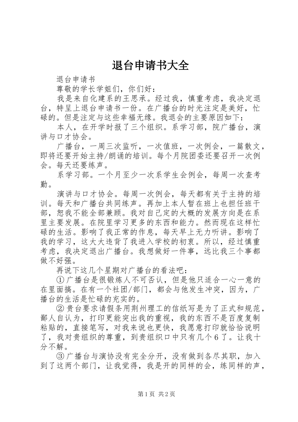 退台申请书大全_第1页