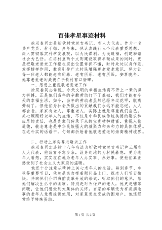 百佳孝星事迹材料