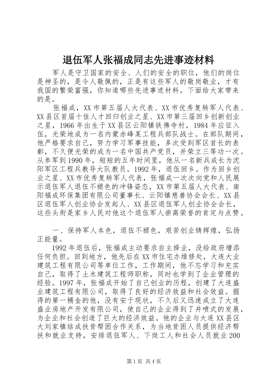 退伍军人张福成同志先进事迹材料_第1页
