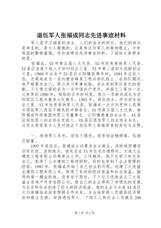 退伍军人张福成同志先进事迹材料