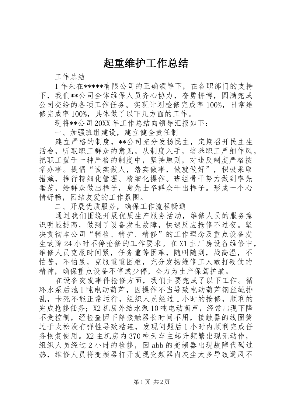 起重维护工作总结_第1页