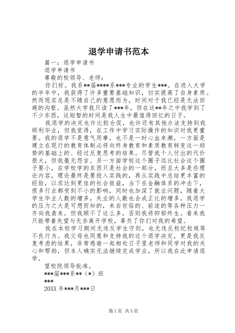 退学申请书范本_第1页