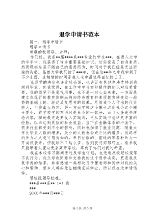 退学申请书范本