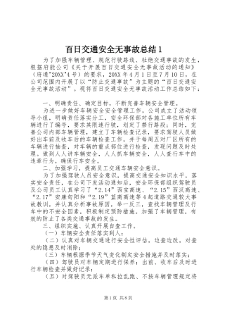百日交通安全无事故总结