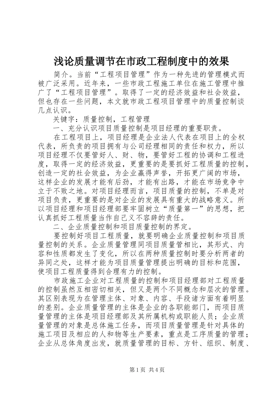 浅论质量调节在市政工程制度中的效果_第1页