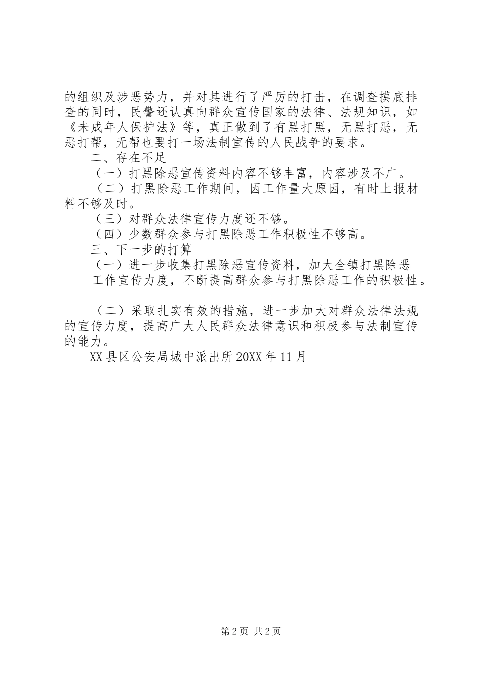 派出所打黑除恶工作总结_第2页
