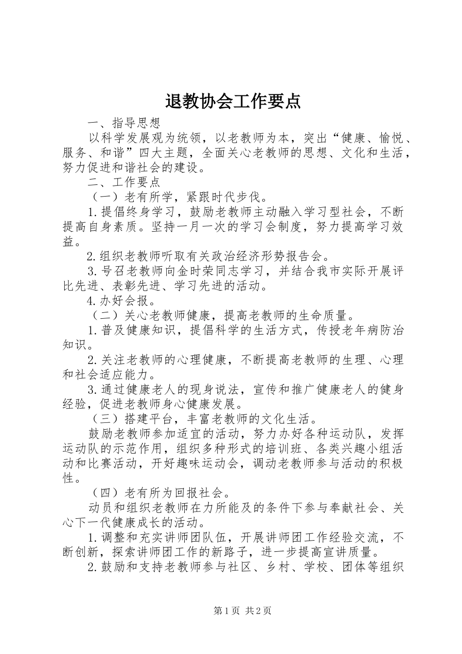 退教协会工作要点_第1页