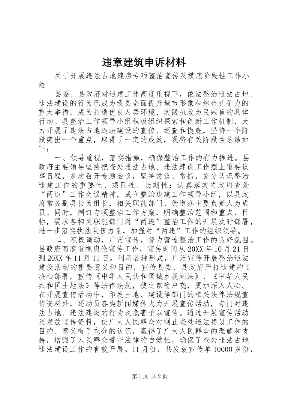 违章建筑申诉材料_第1页