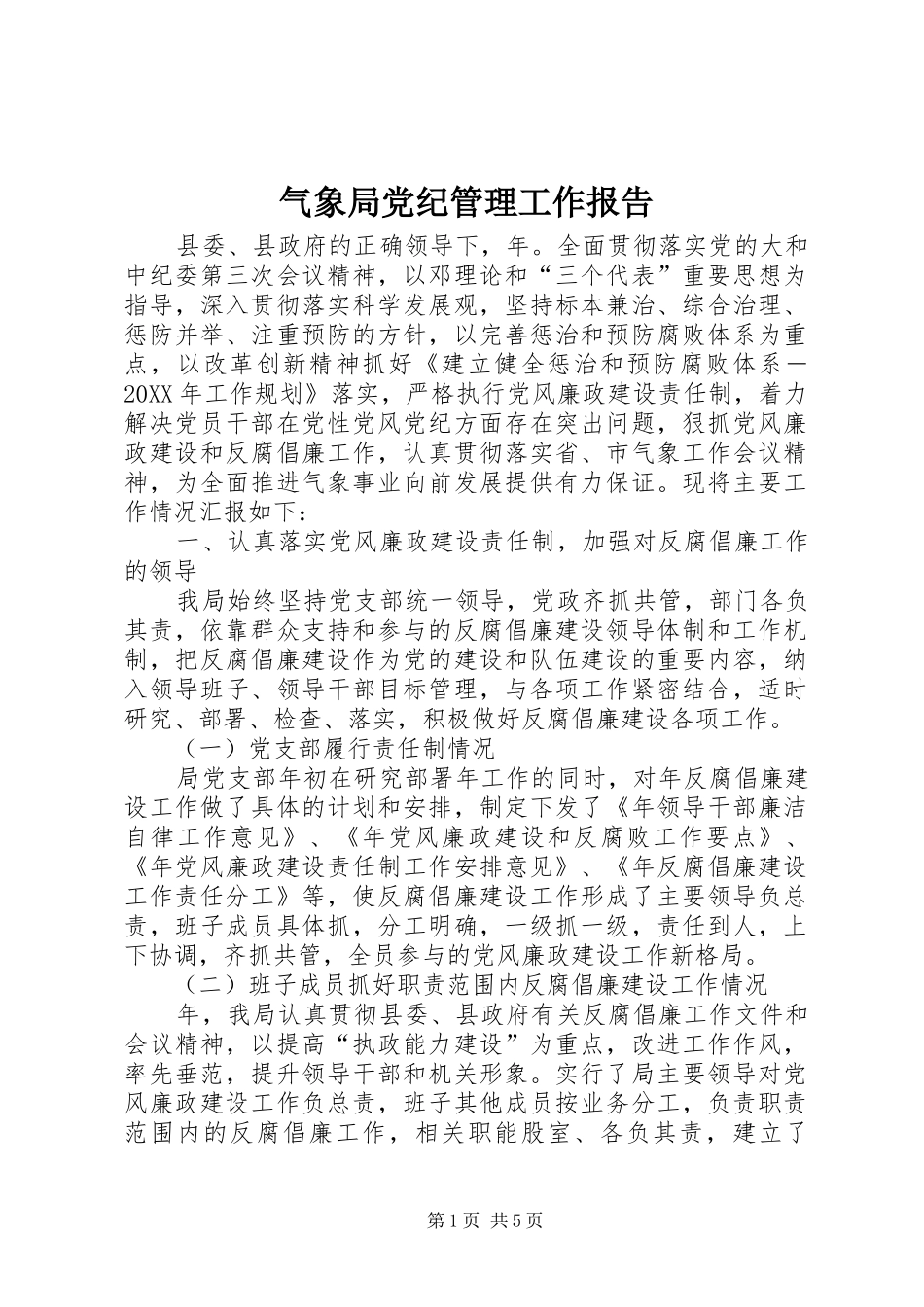 气象局党纪管理工作报告_第1页
