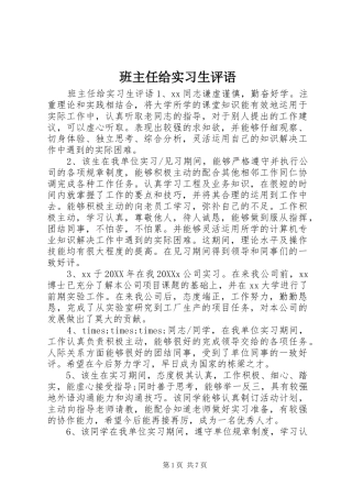 班主任给实习生评语