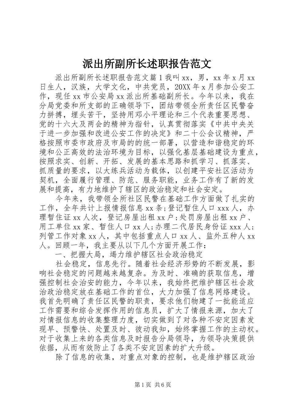 派出所副所长述职报告范文_第1页