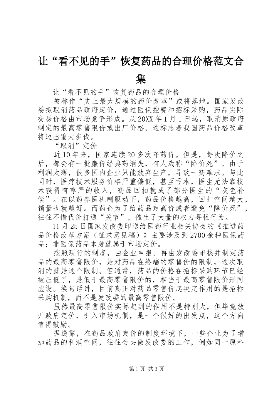让看不见的手恢复药品的合理价格范文合集_第1页