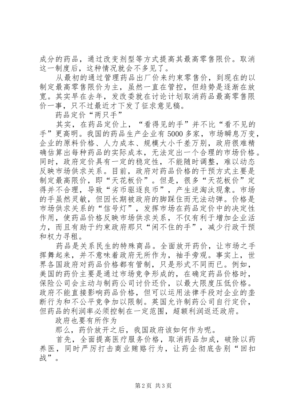 让看不见的手恢复药品的合理价格范文合集_第2页