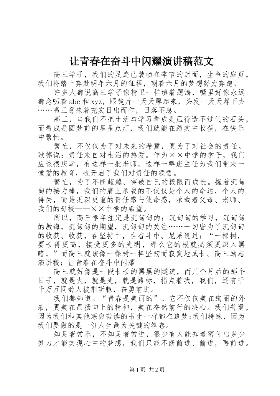 让青春在奋斗中闪耀演讲稿范文_第1页