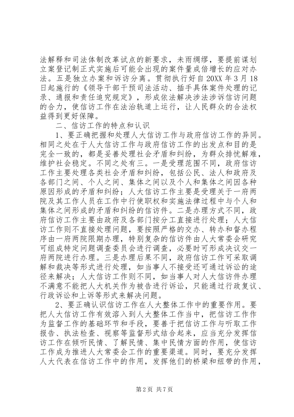 浅谈关于新常态下如何做好人大信访工作_第2页