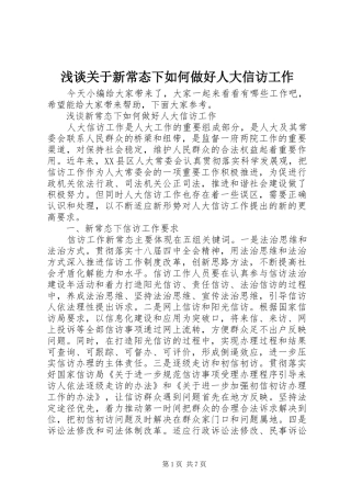 浅谈关于新常态下如何做好人大信访工作