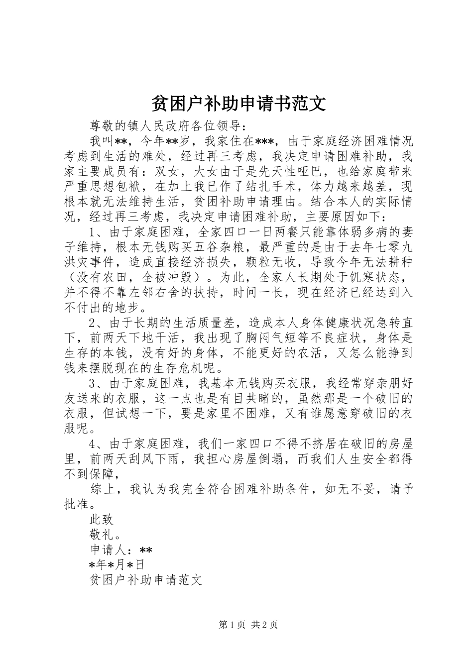 贫困户补助申请书范文_第1页
