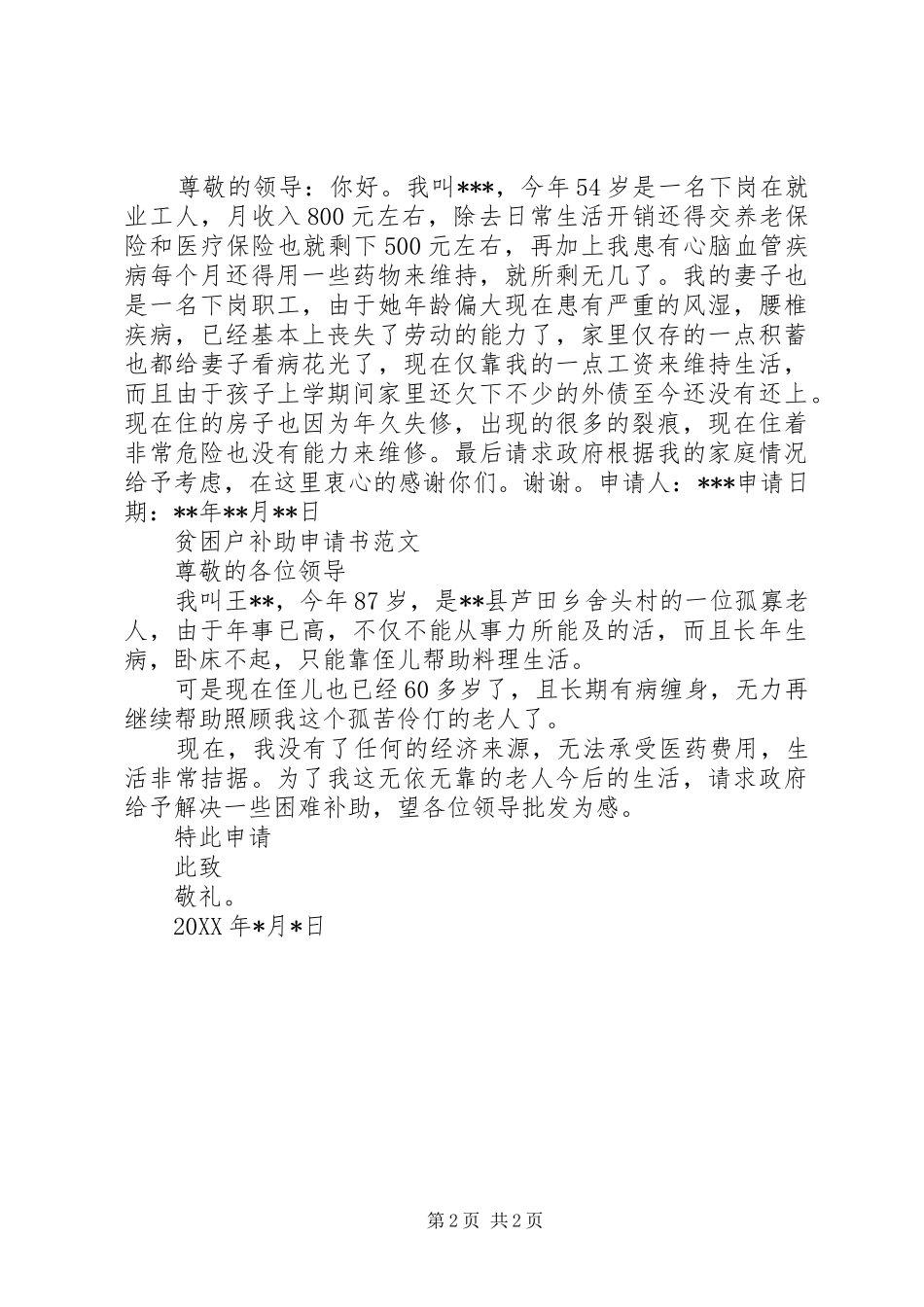 贫困户补助申请书范文_第2页