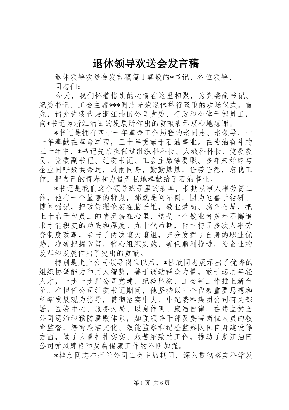 退休领导欢送会讲话稿_第1页