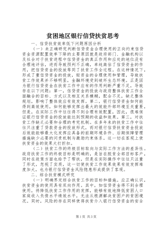 贫困地区银行信贷扶贫思考